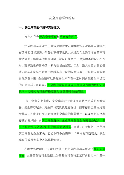 SAP_安全库存详解