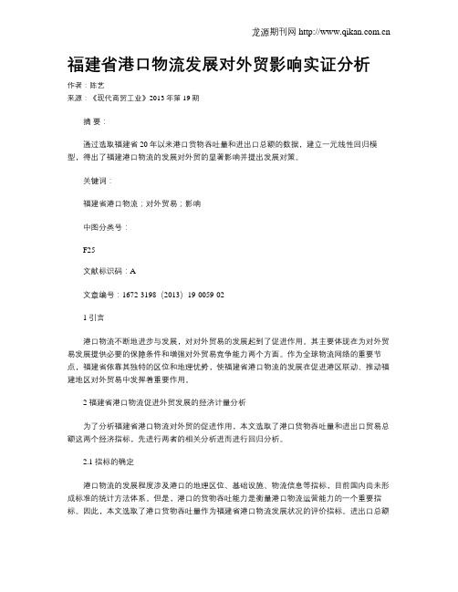福建省港口物流发展对外贸影响实证分析