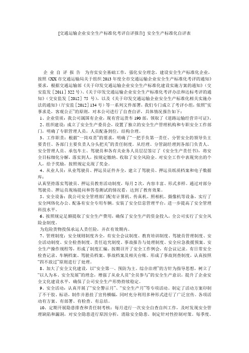 [交通运输企业安全生产标准化考评自评报告] 安全生产标准化自评表