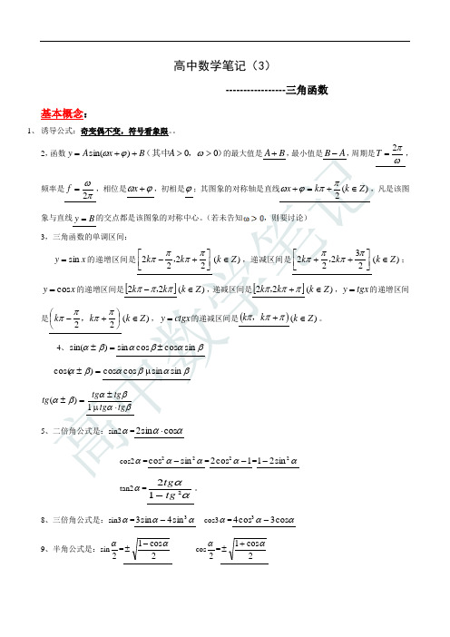 高中数学笔记-3-三角函数(7页完)
