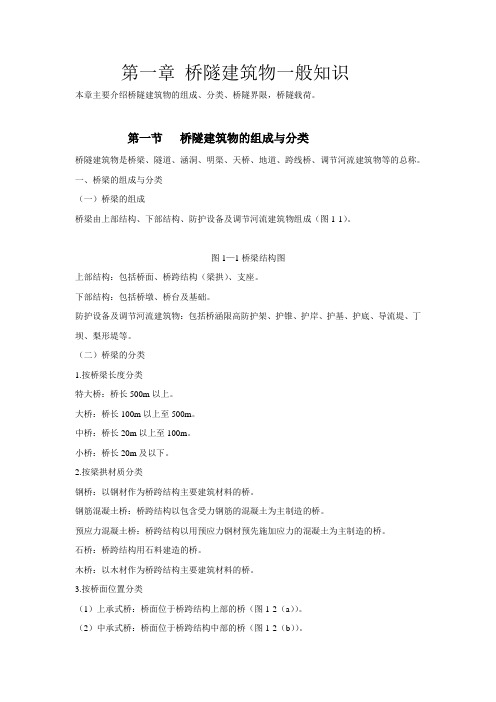 桥隧建筑物一般知识..