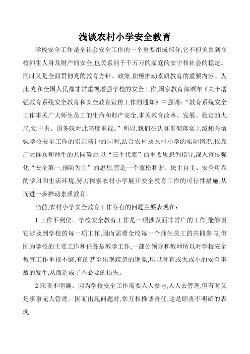 小学安全教育论文 浅谈农村小学安全教育