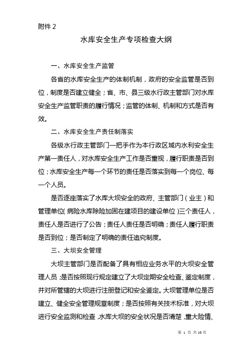 水库安全生产检查大纲