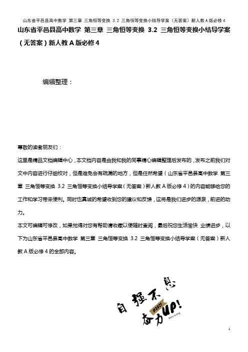 高中数学 第三章 三角恒等变换 3.2 三角恒等变换小结导学案(无答案)新人教A版必修4(2021