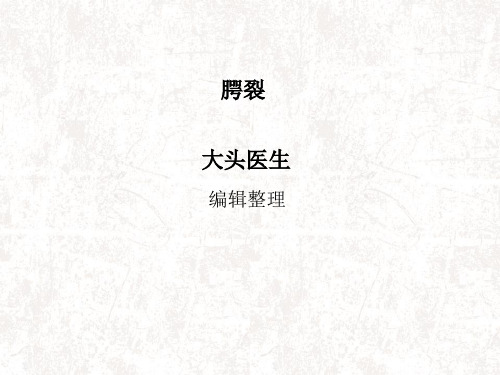 腭裂