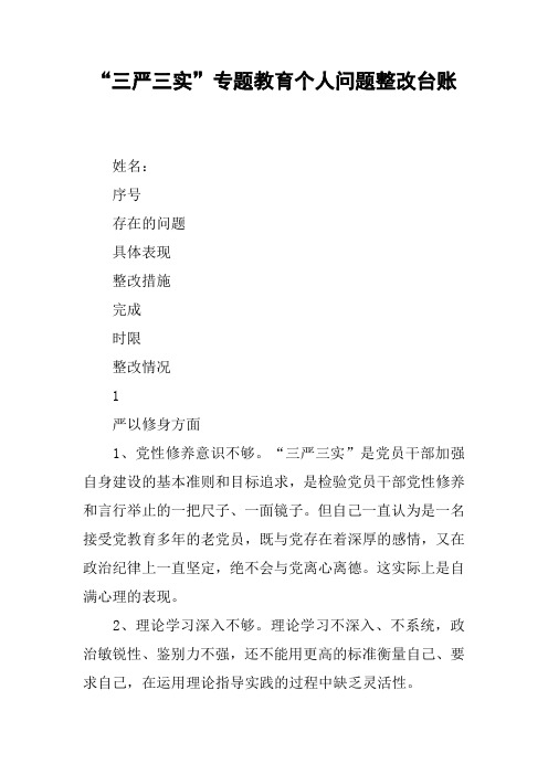 “三严三实”专题教育个人问题整改台账