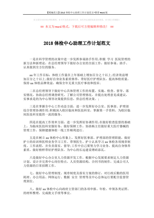 【精编范文】2018体检中心助理工作计划范文-推荐word版 (2页)