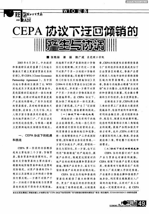 CEPA协议下迂回倾销的产生与协调