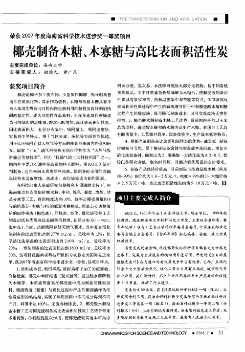 荣获2007年度海南省科学技术进步奖一等奖项目——椰壳制备木糖、木寡糖与高比表面积活性炭
