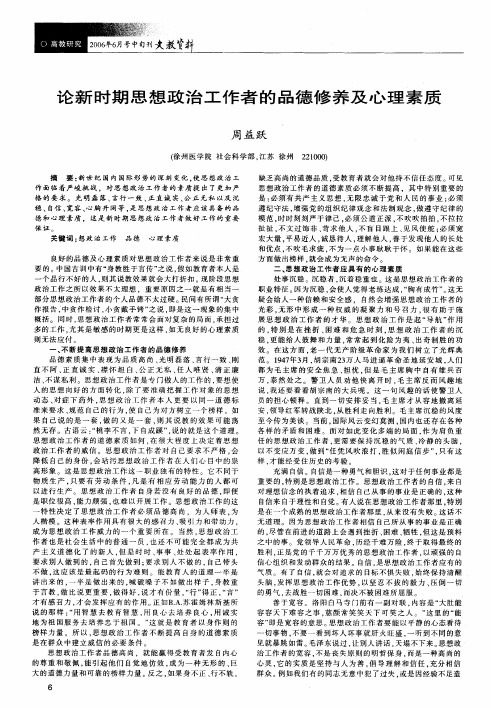 论新时期思想政治工作者的品德修养及心理素质