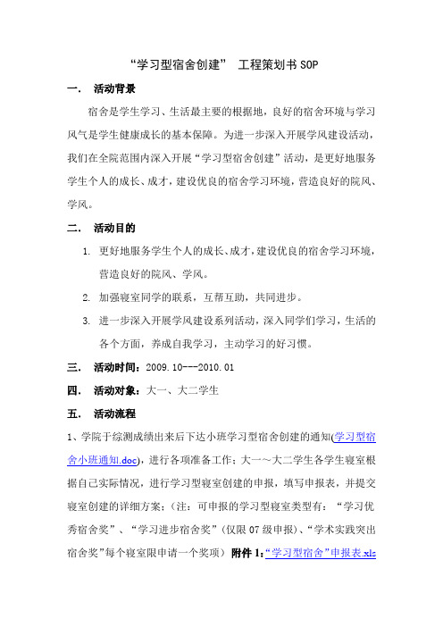学习型宿舍创建策划