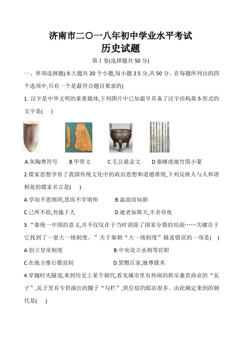2018山东济南中考历史试题真题附答案初中学业水平考试