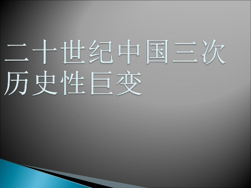 二十世纪中国三次历史性巨变