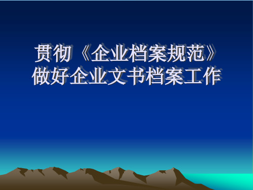企业文书档案管理.pptx