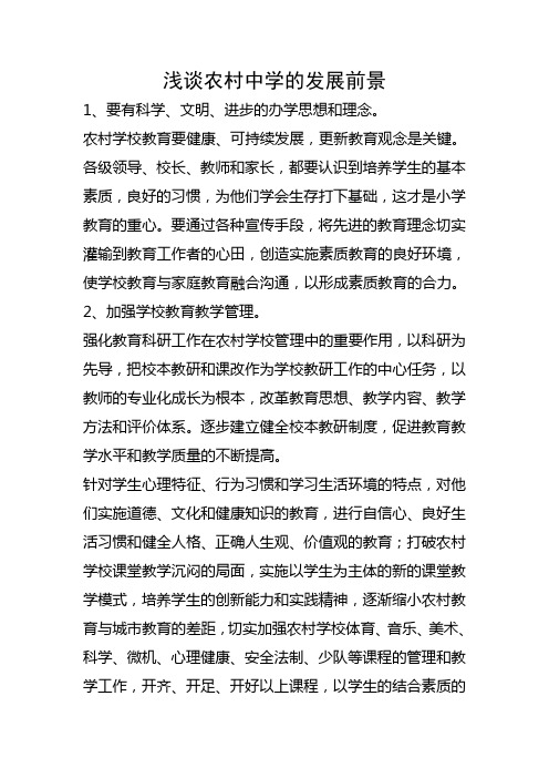 浅谈农村中学的发展前景