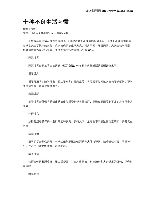 十种不良生活习惯