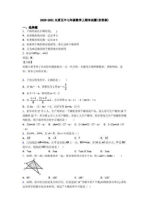 2020-2021太原五中七年级数学上期末试题(含答案)