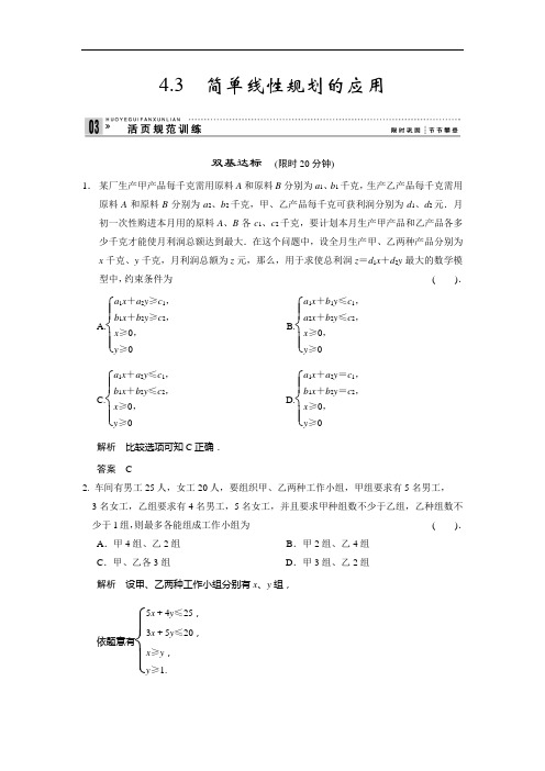 高中数学北师大必修五活规范训练 简单线性规划的应用 含解析