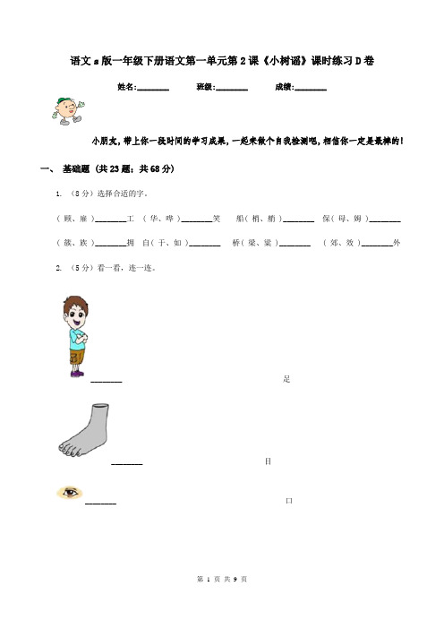 语文s版一年级下册语文第一单元第2课《小树谣》课时练习D卷