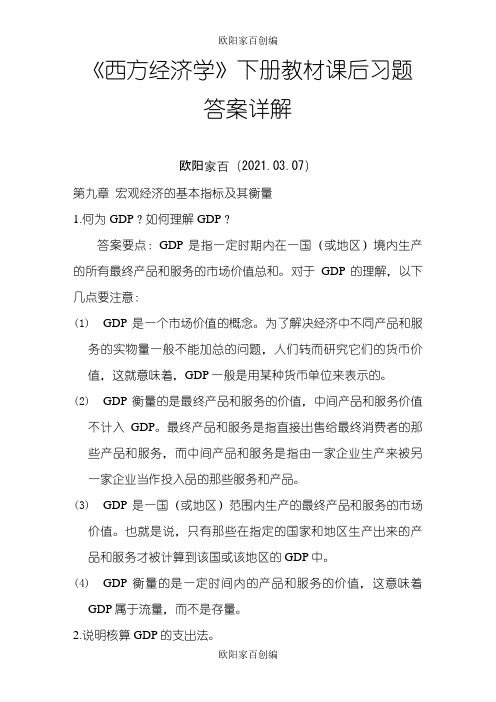 《西方经济学》下册教材习题答案详解之欧阳家百创编