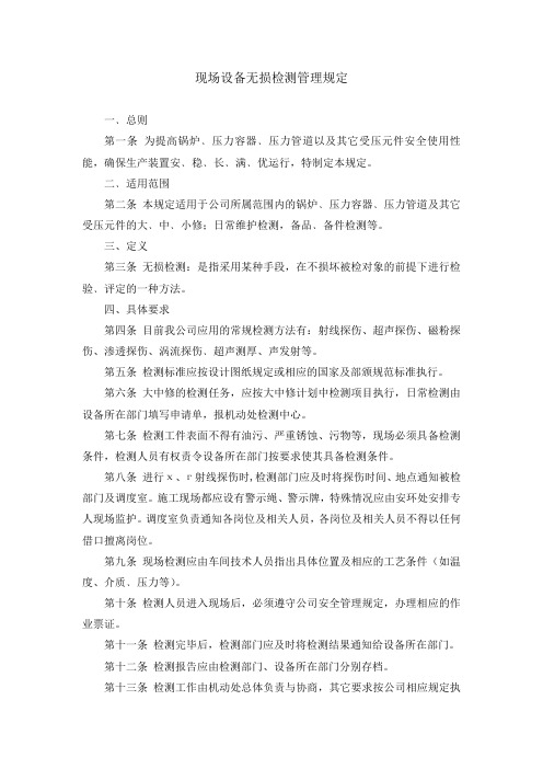 现场设备无损检测管理规定