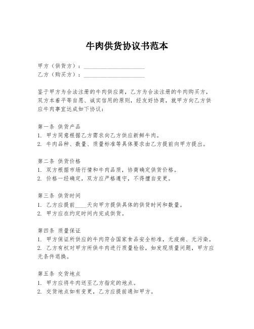 牛肉供货协议书范本
