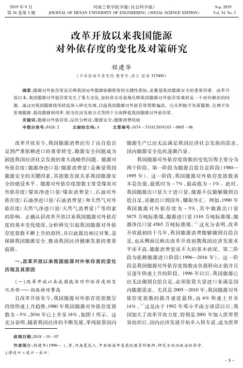 改革开放以来我国能源对外依存度的变化及对策研究