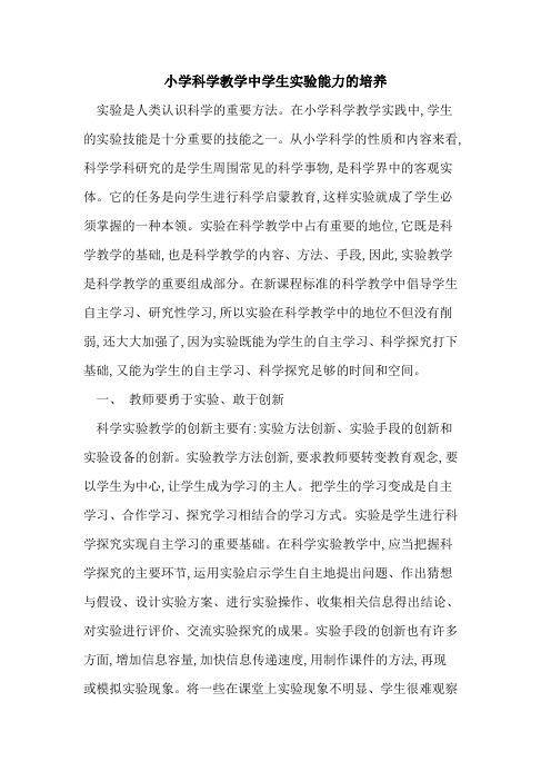 小学科学教学中学生实验能力培养