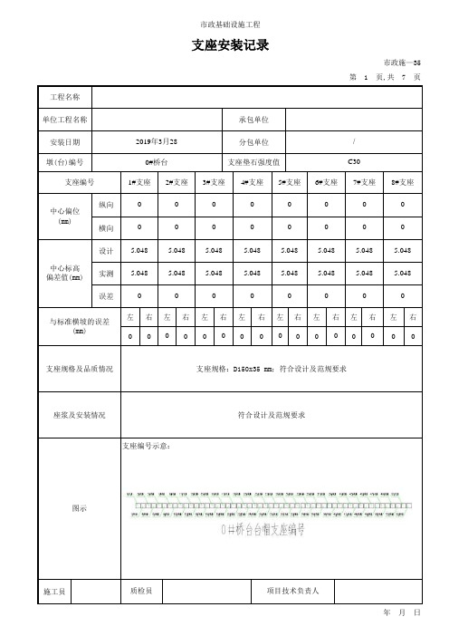 支座安装记录 市政施-35 填写范例