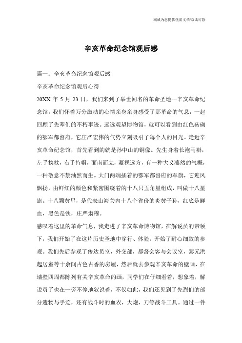 辛亥革命纪念馆观后感