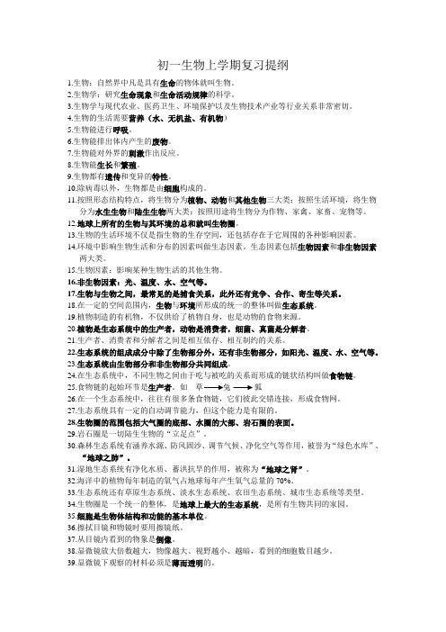 初一生物上学期复习提纲