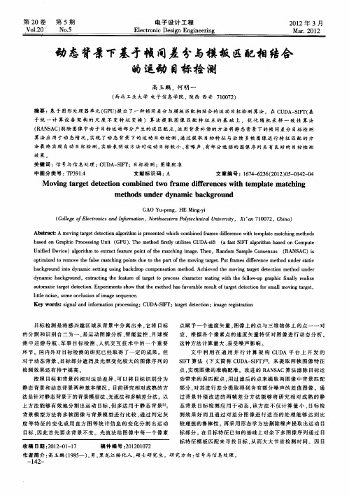 动态背景下基于帧间差分与模板匹配相结合的运动目标检测