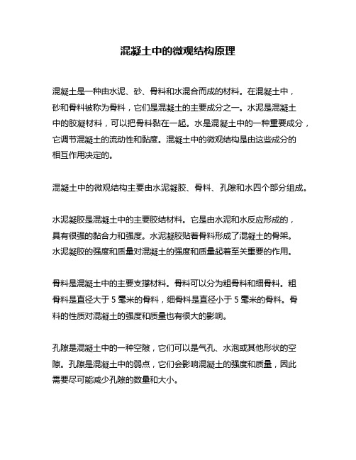 混凝土中的微观结构原理
