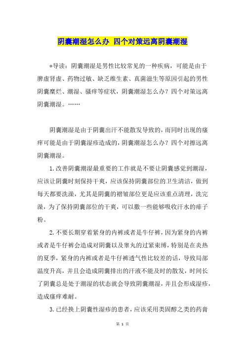 阴囊潮湿怎么办 四个对策远离阴囊潮湿