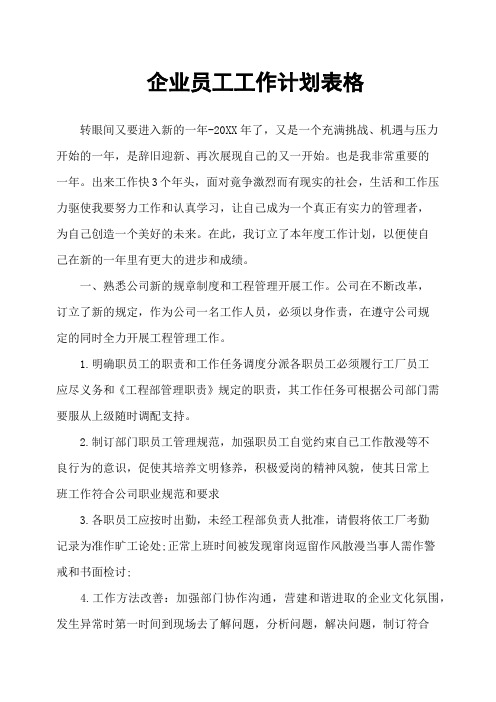 企业员工工作计划表格