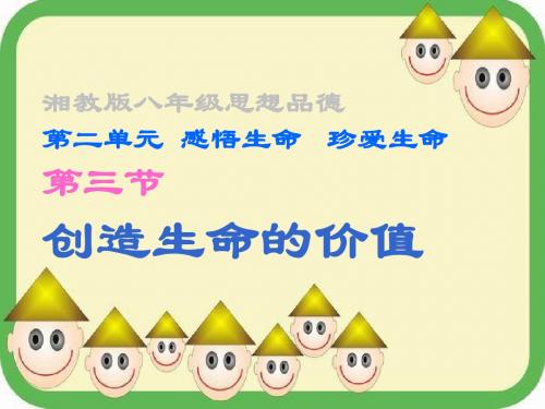 创造生命的价值