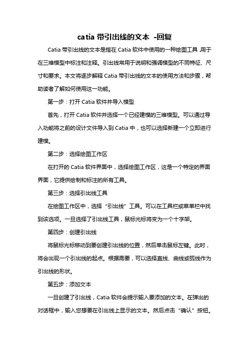catia带引出线的文本 -回复