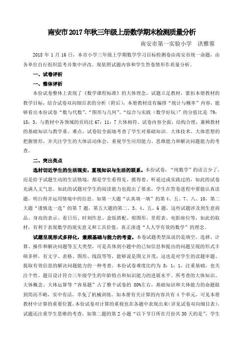南安2017年秋三年级上册数学期末检测质量分析