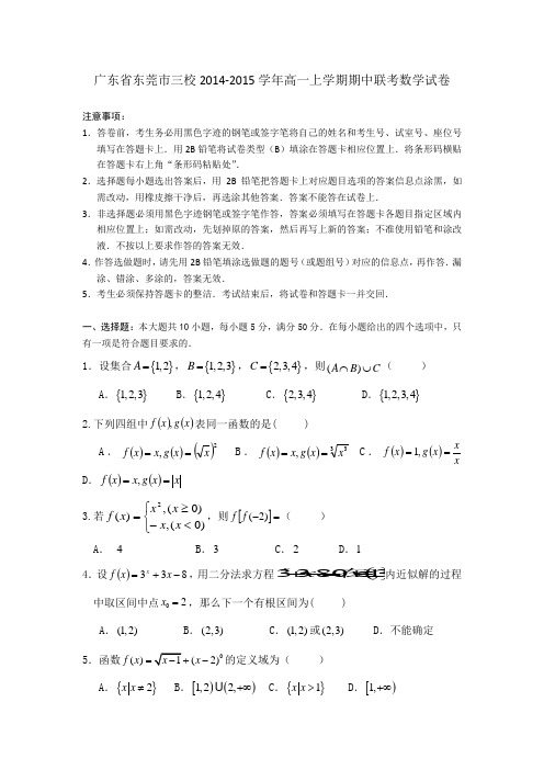 广东省东莞市三校2014-2015学年高一上学期期中联考数学试卷