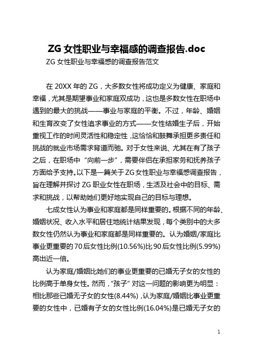 ZG女性职业与幸福感的调查报告.doc