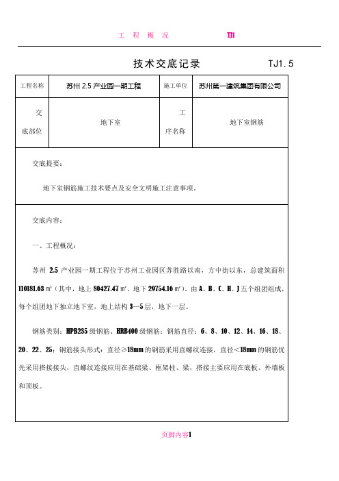 TJ1.5技术交底记录(地下室钢筋)