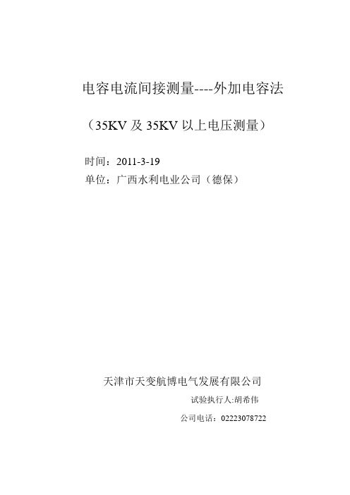 35kv电容电流间接测量----外加电容法