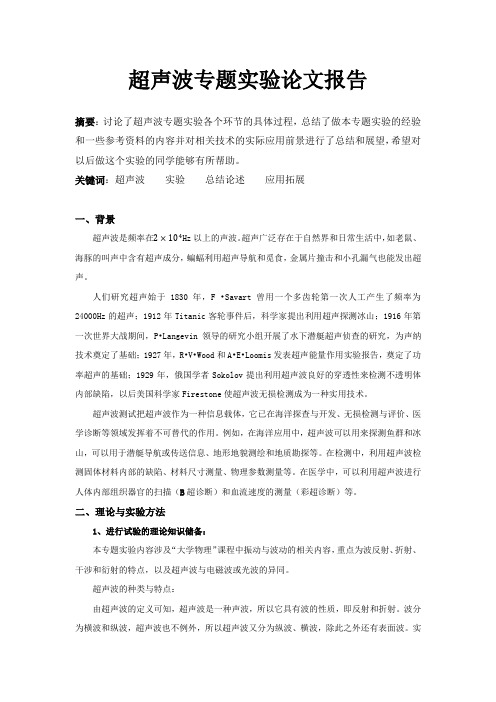 超声波专题实验小论文