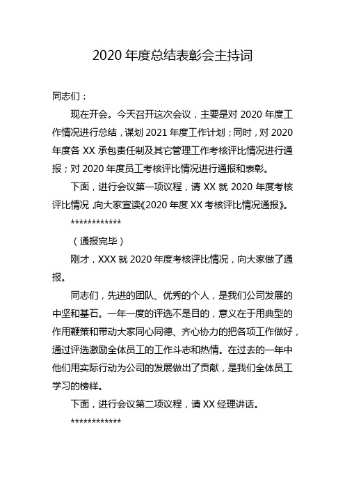 2020年终总结表彰会主持词