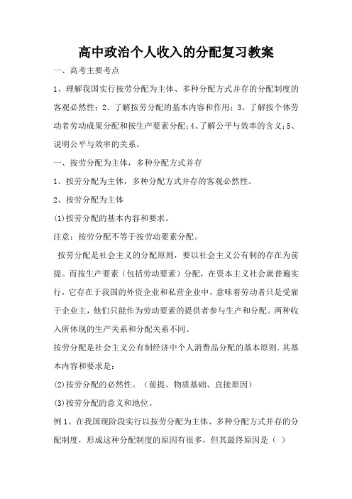 高中政治个人收入的分配复习教案(标准版)
