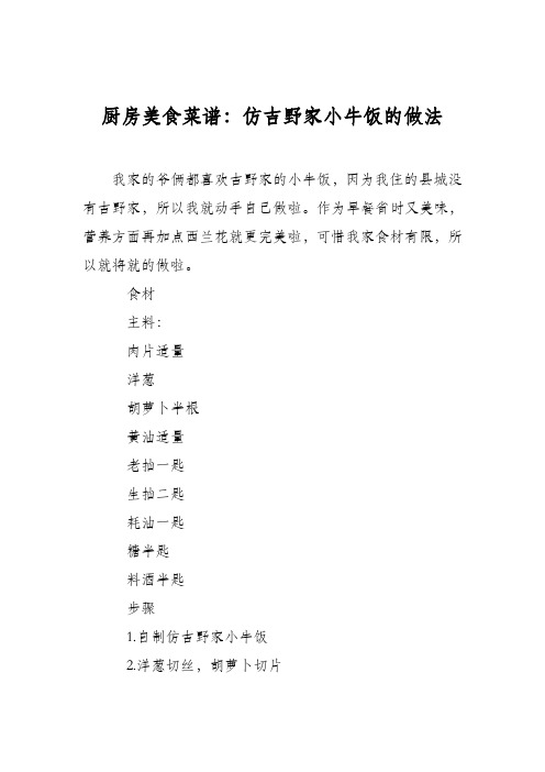 厨房美食菜谱：仿吉野家小牛饭的做法