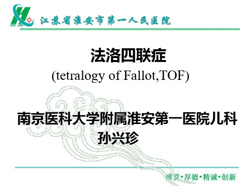 法洛四联症