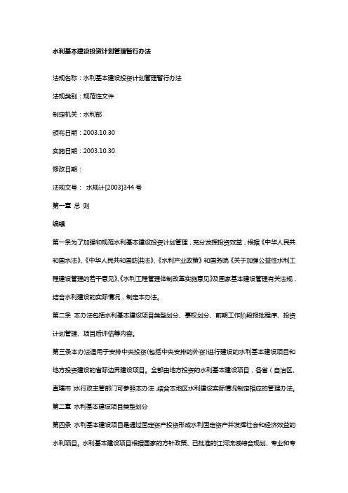 水利基本建设投资计划管理暂行办法