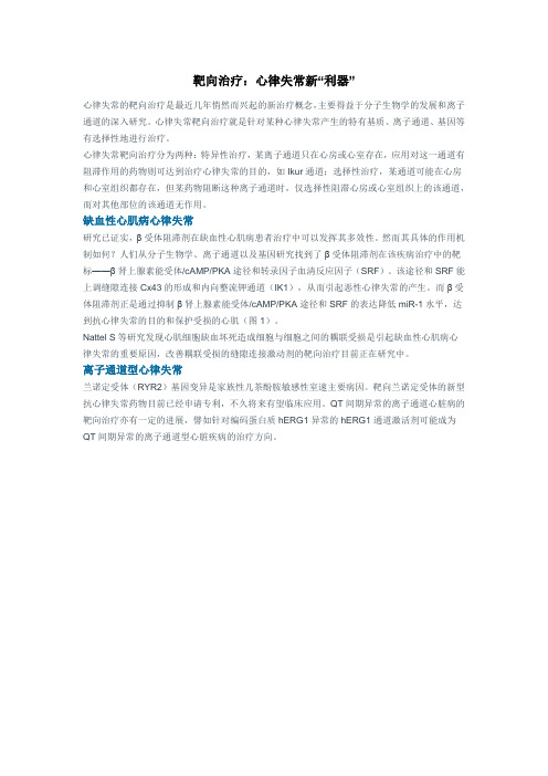 靶向治疗：心律失常新“利器”