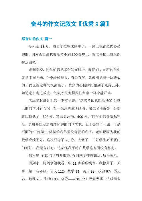 奋斗的作文记叙文【优秀9篇】